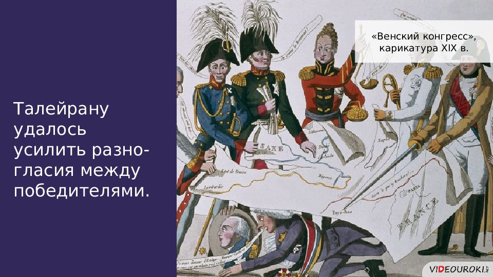 Конгресс наполеона. Талейран на венском конгрессе карикатура. Венский конгресс карикатура Королевский пирог. Венский конгресс 1814-1815 карикатура. Королевский пирог Венский конгресс.