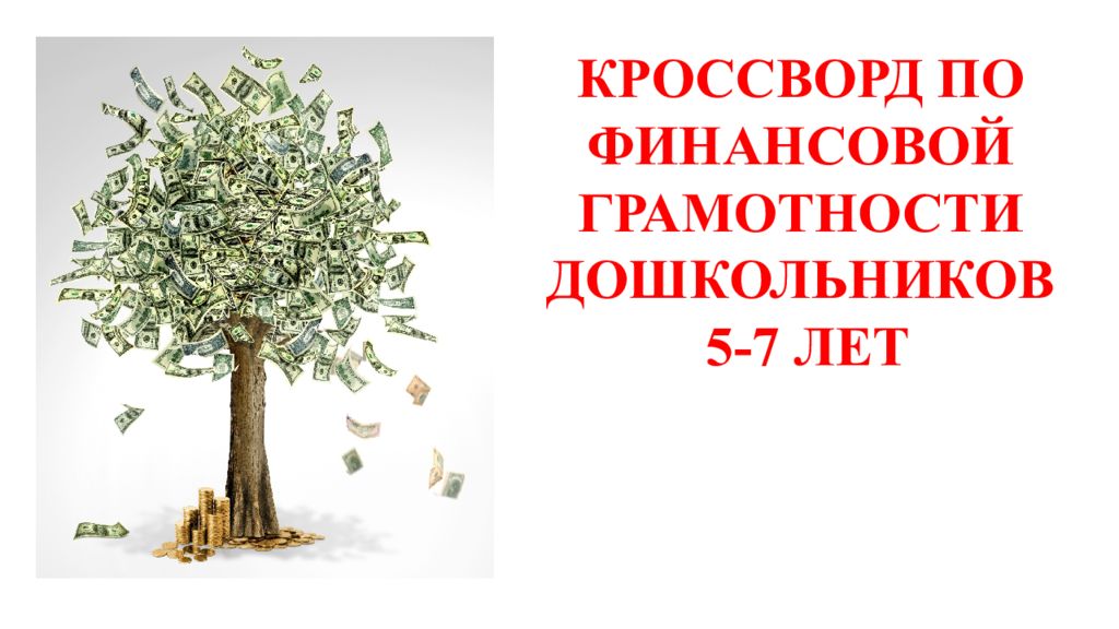 Финансовая грамотность 5 7. Кроссворд по финансовой грамотности. Кроссворд для детей по финансовой грамотности. Дерево финансовой грамотности. Кроссворд финансовая грамотность.