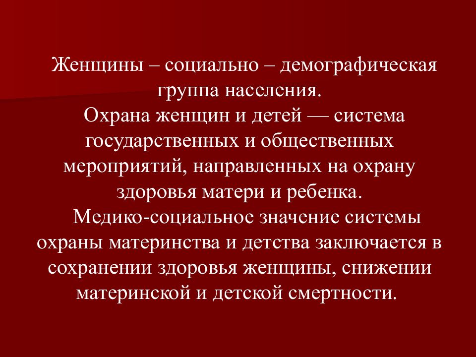 Охрана населения. Медико социальные значения охраны материнства и детства. Женщины как социально-демографическая группа. Мероприятия охраны женщины матери.