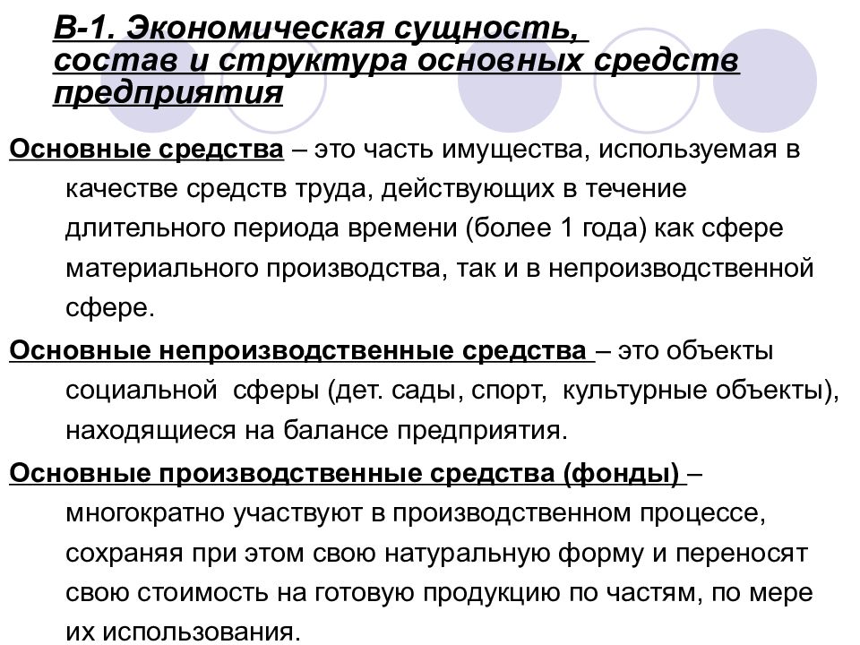 Сущность производственных фондов. Понятие и структура основных средств организации. Понятие основных средств предприятия и их состав и структура. Сущность основных средств предприятия, состав и структура.. Экономическая сущность, состав и структура основных средств.