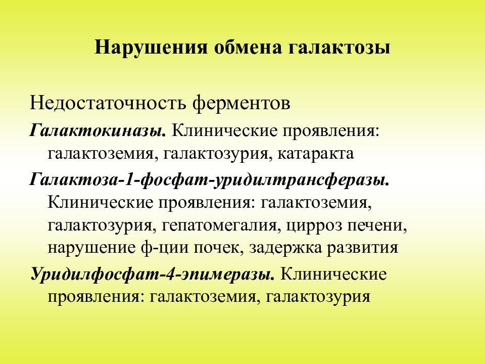 Недостаточный фермент. Недостаточность ферментов. Нарушение обмена галактозы. Галактоземия нарушение обмена. Галактозурия клинические проявления.