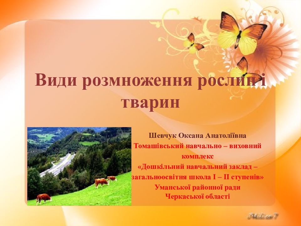 Види розмноження рослин і тварин