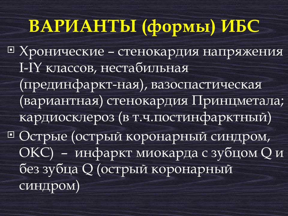 История болезни ибс стенокардия напряжения