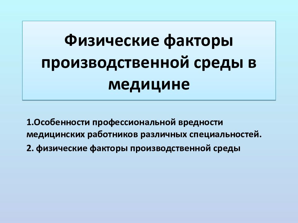 Факторы производственной среды. Физические факторы производственной среды. Факторы производственной среды в медицине. Вредные физические факторы производственной среды. Физические факторы в медицине.