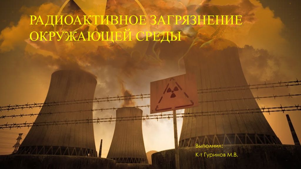 Радиоактивное загрязнение окружающей среды