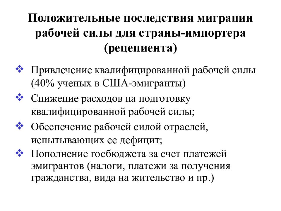 Каковы последствия миграционных процессов для европы. Положительные последствия миграции. Положительные последствия миграции рабочей силы. Положительные и отрицательные последствия миграции. Последствия миграции для страны.