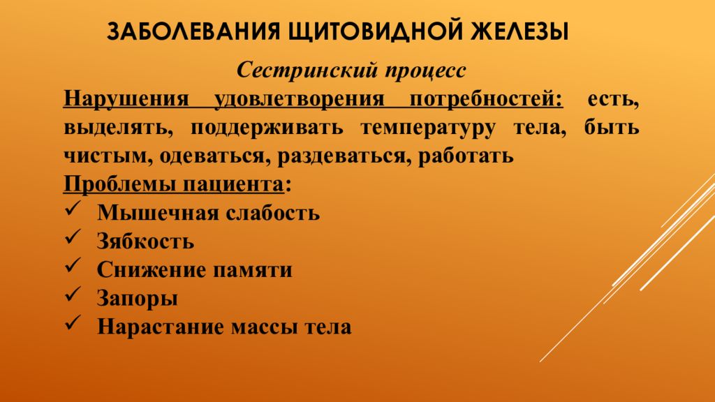 Сестринская помощь при заболеваниях щитовидной железы презентация