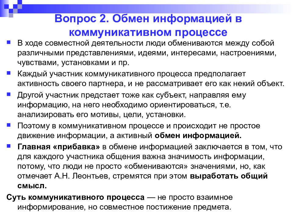 Для чего человеку нужен обмен. Информация, которой обмениваются люди в процессе общения. Специфика обмена информацией в коммуникативном процессе. Специфика обмена информацией в коммуникативном процессе кратко. Специфика обмена информацией между людьми.