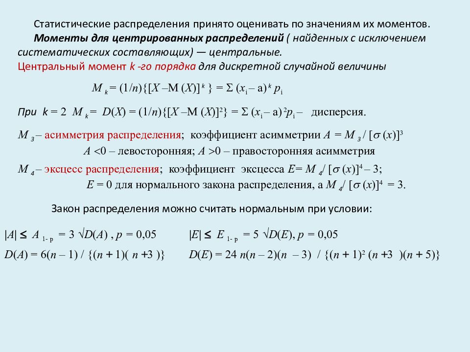 Моменты распределения