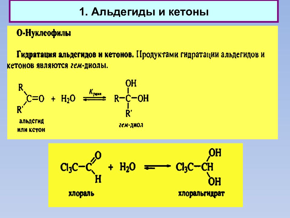 Уксусный альдегид реакция соединения. Реакция восстановления альдегидов гидрирование. Реакция гидратации альдегидов. Гидрирование альдегидов и кетонов. Гидрирование альдегидов механизм.