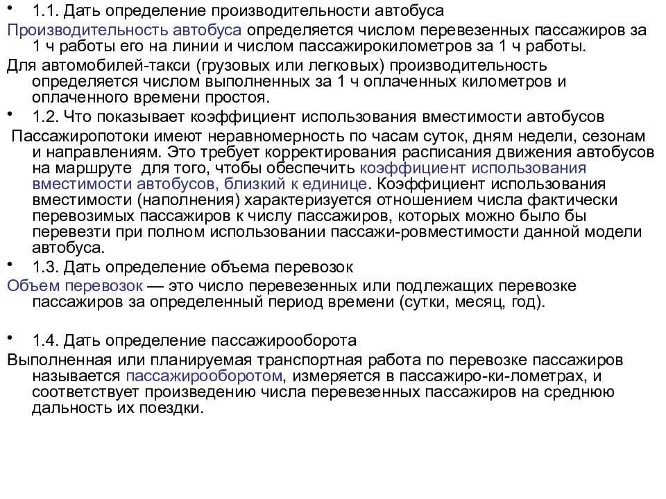 Дать определение производительности автобуса. Коэффициент использования вместимости автобуса. Вместимость определение. Маломестный автобус определение.