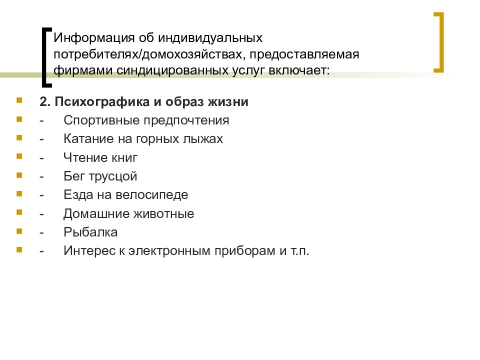 Виды потребителей индивидуальные потребители. Индивидуальные потребители. Психографика рекламного и PR-текста. Индивидуальные потребители список. Психографика рекламного текста примеры.