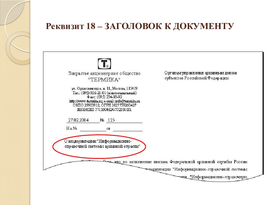 Реквизит относится. Заголовок к тексту документа пример. Реквизит Заголовок к тексту. Заголовок документа реквизиты. Названия реквизитов документа.