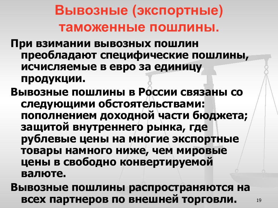 Вывозная таможенная пошлина. Экспортная таможенная пошлина. Ввозные и вывозные таможенные пошлины. Таможенные пошлины презентация.