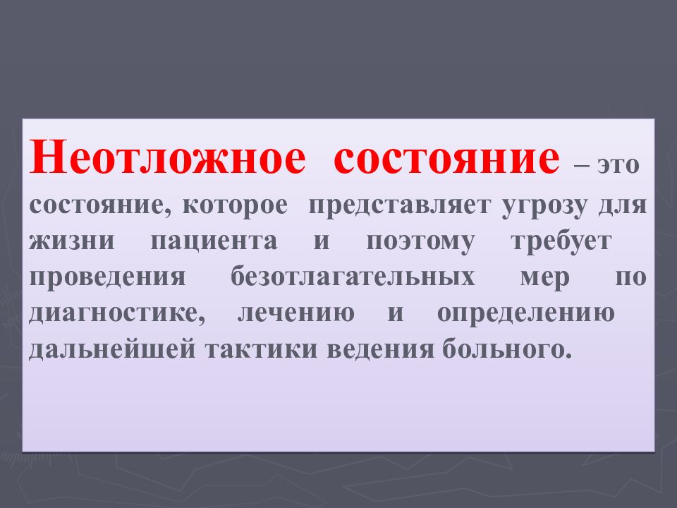 Представляющие угрозу. Определите неотложное состояние. Как определить неотложное состояние пациента. Состояния, угрожающие жизни пациента. Какие состояния представляют угрозу для жизни.