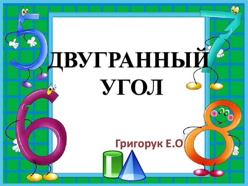 ДВУГРАННЫЙ УГОЛ