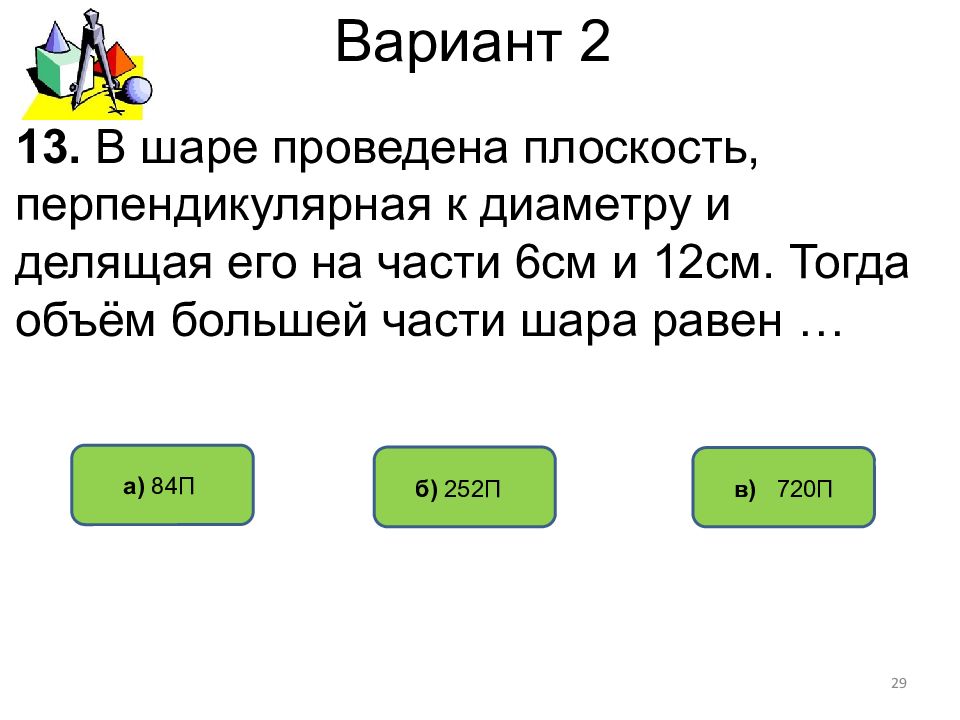 Равна 84. В шаре проведена плоскость перпендикулярная к диаметру. Тест объём шара и площадь сферы. В шаре проведена плоскость перпендикулярная к диаметру и делящая 6 и 12. В шаре проведена плоскость перпендикулярная к диаметру и делящая 6 и 18.