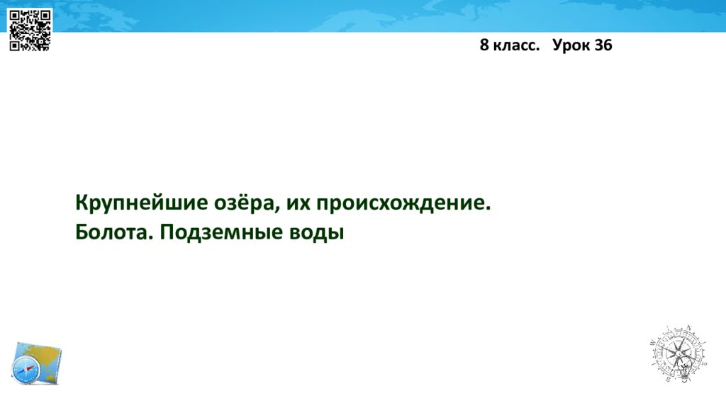 Крупнейшие озёра, их происхождение. Болота. Подземные воды 8 класс. Урок 36