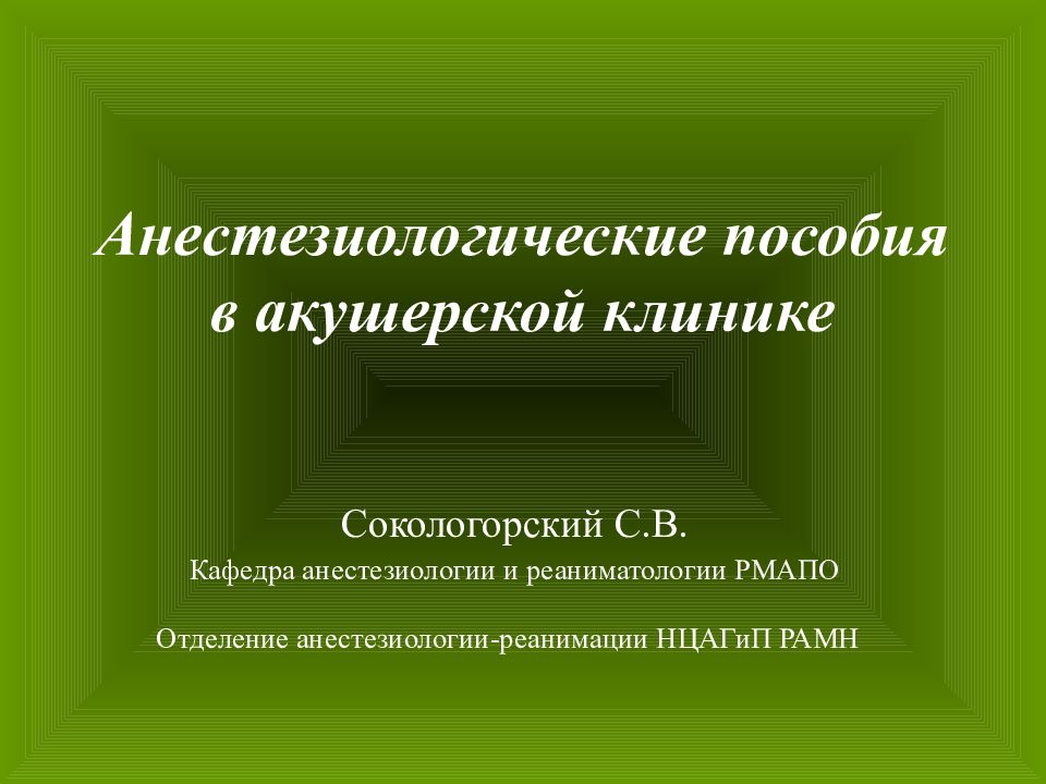 Анестезия в акушерстве и гинекологии презентация