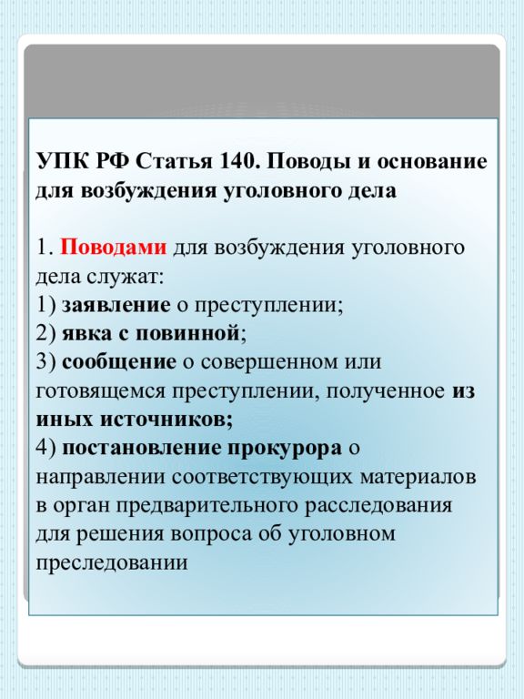 Поводы и основания возбуждения. Основания для возбуждения уголовного дела. Поводы для возбуждения уголовного дела УПК. Повод и основания для возбуждения дела. 1. Поводы и основание для возбуждения уголовного дела..