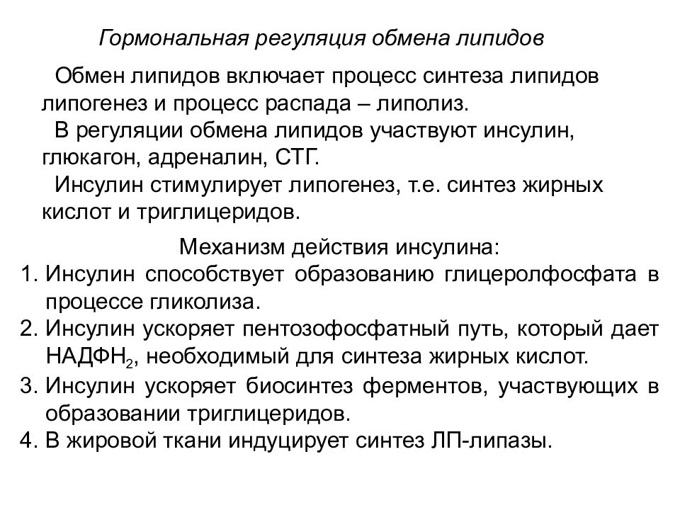 Гормональная регуляция. Гормональная регуляция липидов. Гормональная регуляция синтеза и распада липидов. Гормональная регуляция липидного обмена. Липогенез регуляция биохимия.