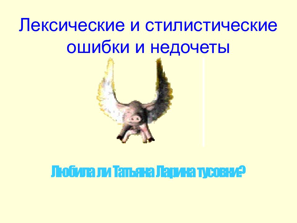 Лексические и стилистические ошибки и недочеты