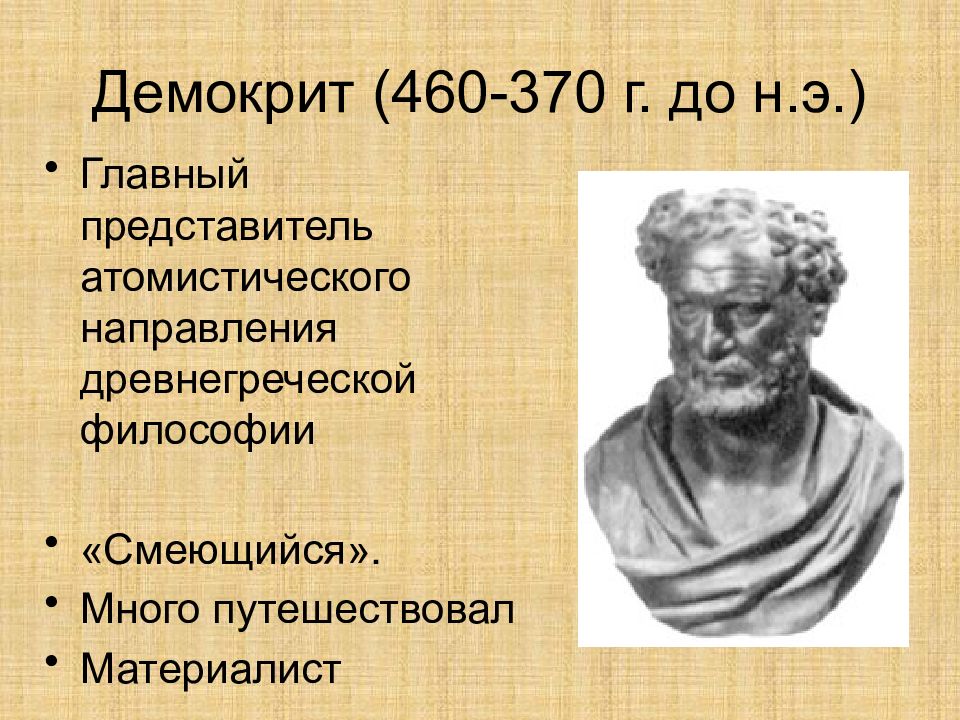 Родной город демокрита сканворд. Демокрит философия. Древняя Греция Демокрит. Греческий философ Демокрит. Античная философия Демокрит Греция.