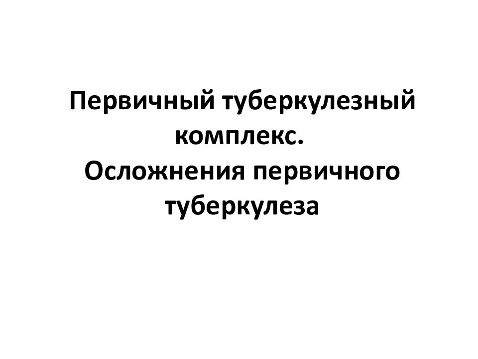 Первичный туберкулезный комплекс. Осложнения первичного туберкулеза