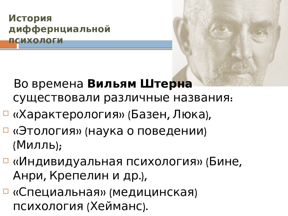 Бине психология. Этапы развития дифференциальной психологии. Дифференциальная психология. Направления дифференциальной психологии. Дифференциальная психологи.