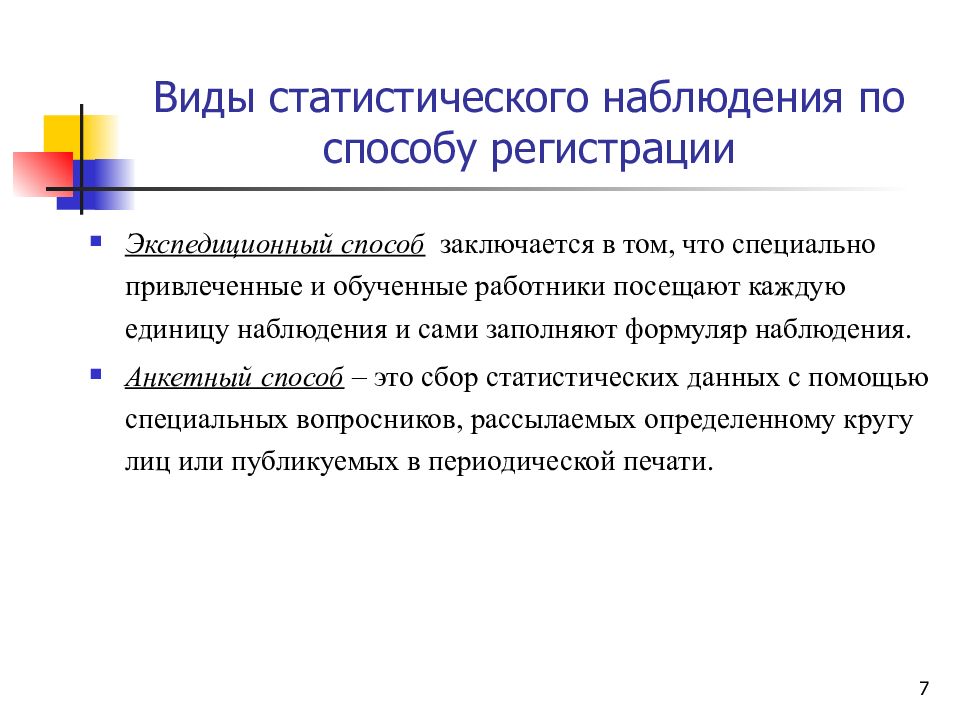 Учебные наблюдения. Виды статистического наблюдения по способу регистрации. Способ регистрации данных наблюдения. Способом регистрации данных статистического наблюдения. Способы регистрации статистических наблюдений.