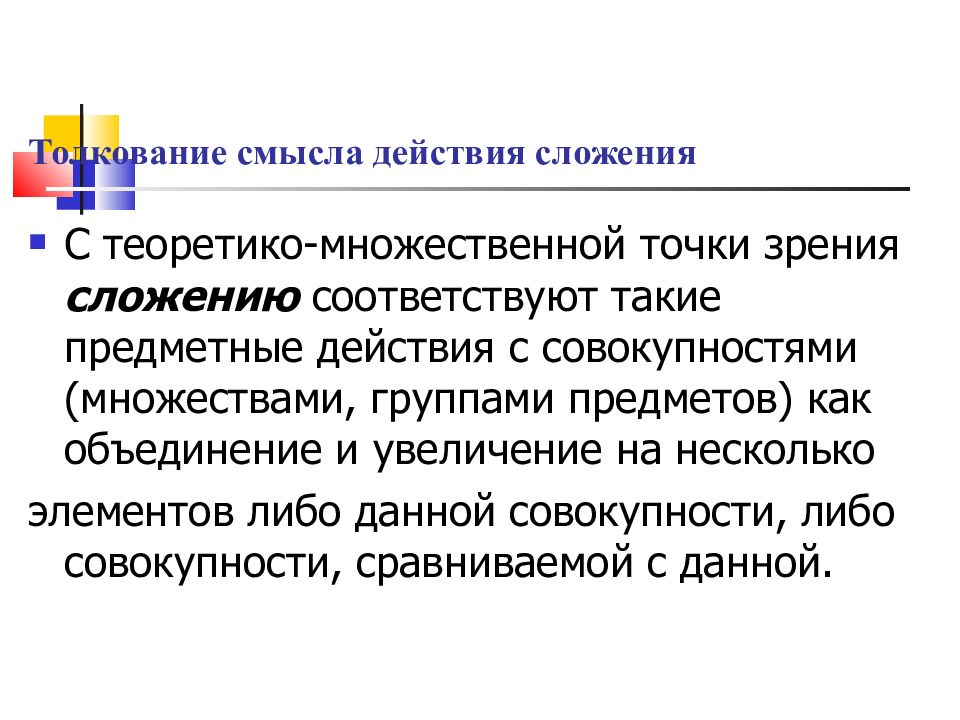 Действий с точки зрения. Теоретико-множественный смысл сложения. Теоретико множественный смысл действия сложения. Теоретико множественный смысл. Теоретико- множественный смысл сложение и вычитание.