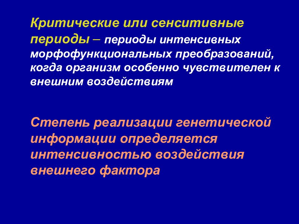 Интенсивные периоды. Критические и сенситивные периоды. Критический период и сенситивный период. Критические сенситивные периоды физиология. Морфофункциональные преобразования.