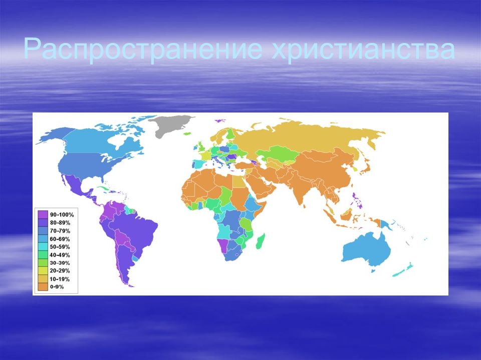 Распространение христианства