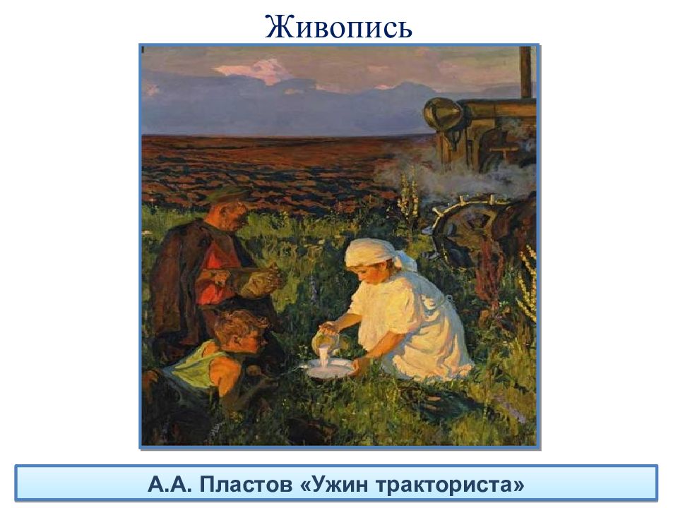 Пластов картины презентация. «Ужин трактористов» а.а. Пластова. Ужин трактористов картина Пластова. Пластов ужин трактористов 1951. Ужин трактористов пластов Вики.