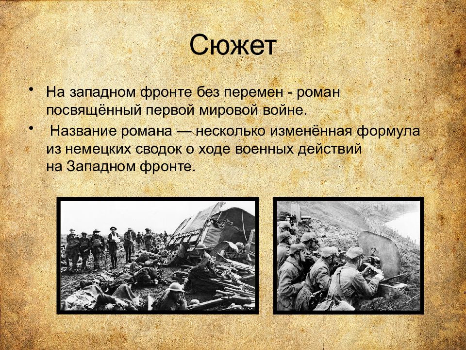 На фронте без перемен. Ремарк война на Западном фронте без перемен. Западный фронт первой мировой войны без перемен. На Западном фронте. На Западном фронте без перемен 1929.