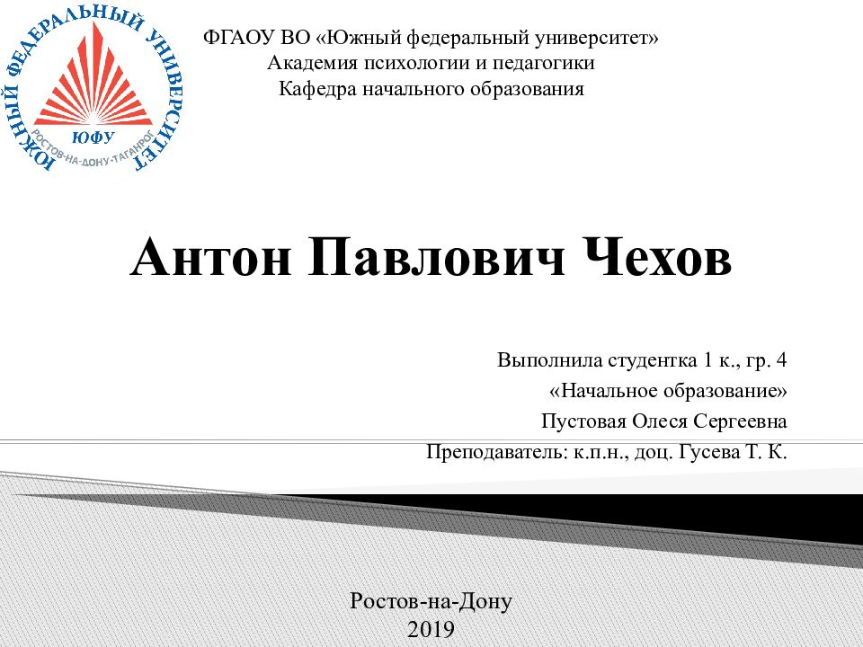 Антон Павлович Чехов