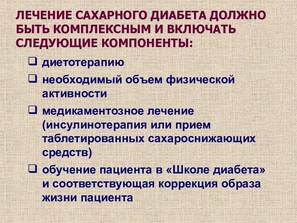 Лечение пациентов с сахарным диабетом. Терапия сахарного диабета. Терапия сахарного диабета 1 типа. Терапия сахарного диабета 2 типа. Ключевые методы профилактики сахарного диабета 2 типа.