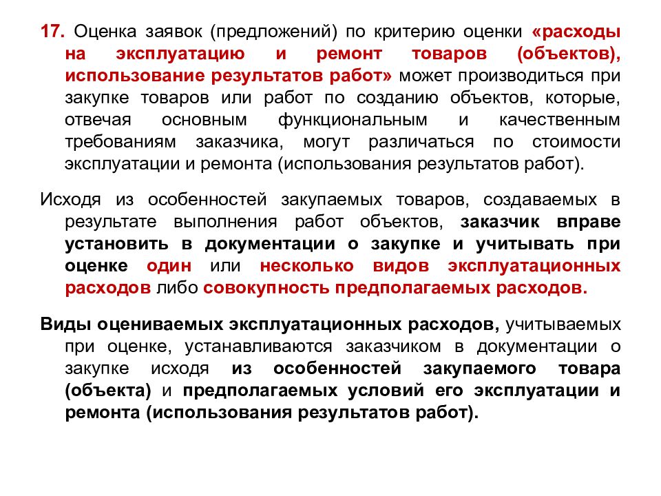 Оцененные расходы. Предложение по критериям. Оценка заявок по критерию оценки. Предполагаемое использование объекта. Предполагаемое использование результатов оценки.