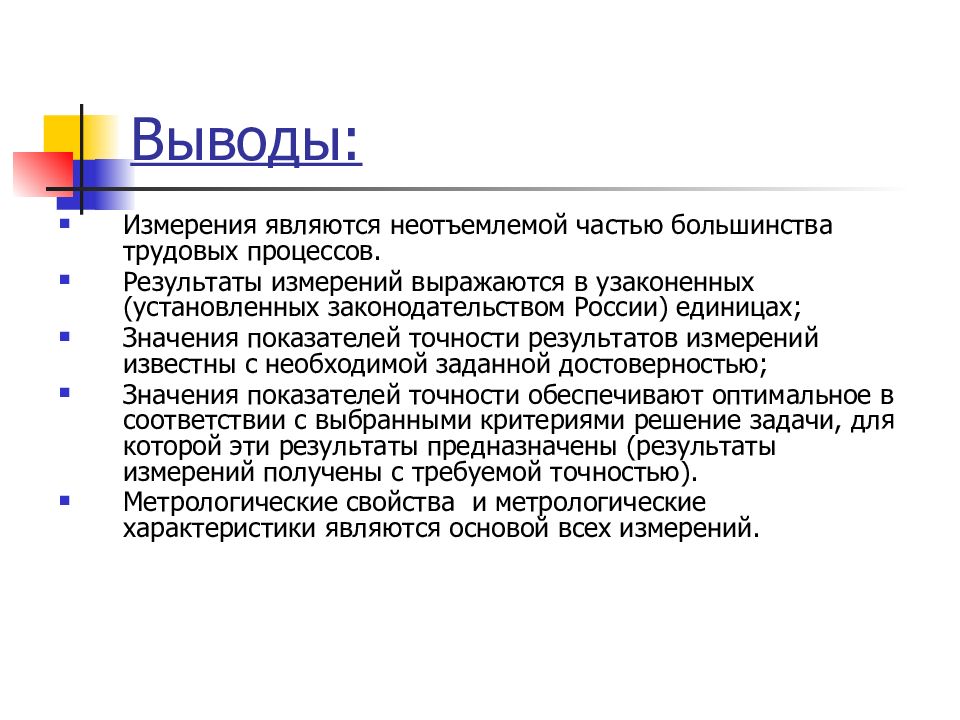 Измерение является. Заключение по измерениям. Вывод результатов измерений. Вывод метод измерения. Вывод про измерения.