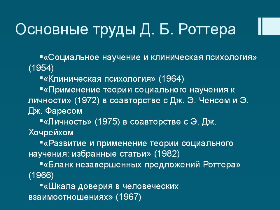 Теория социального научения дж роттера презентация