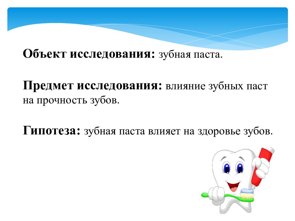 Проект на тему влияние зубной пасты на прочность зубов