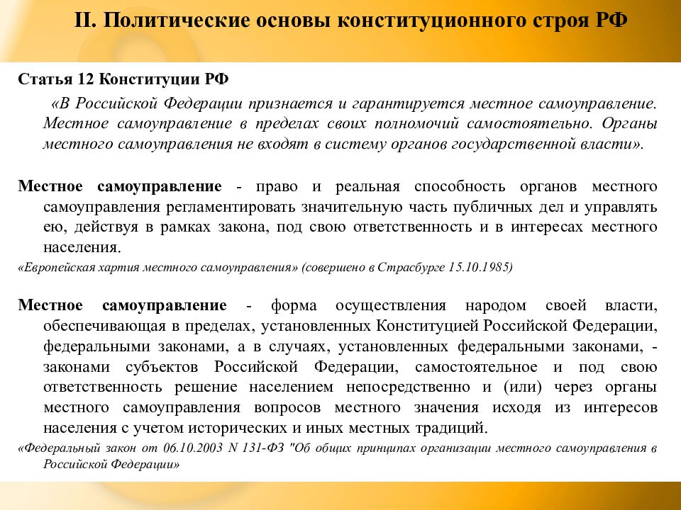 Принципы политической основы рф. Политические основы. Политические основы конституционного строя Российской Федерации. Политические основы конституционного строя РФ. Основы политического строя РФ.