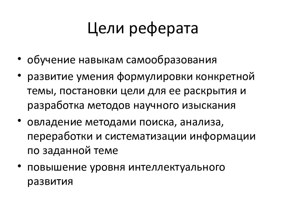 Цель реферата. Цель написания реферата. Цели и задачи реферата примеры. Цель работы в реферате.