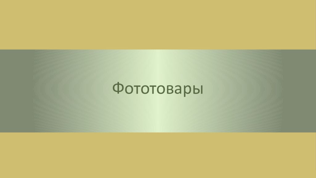 Фототовары