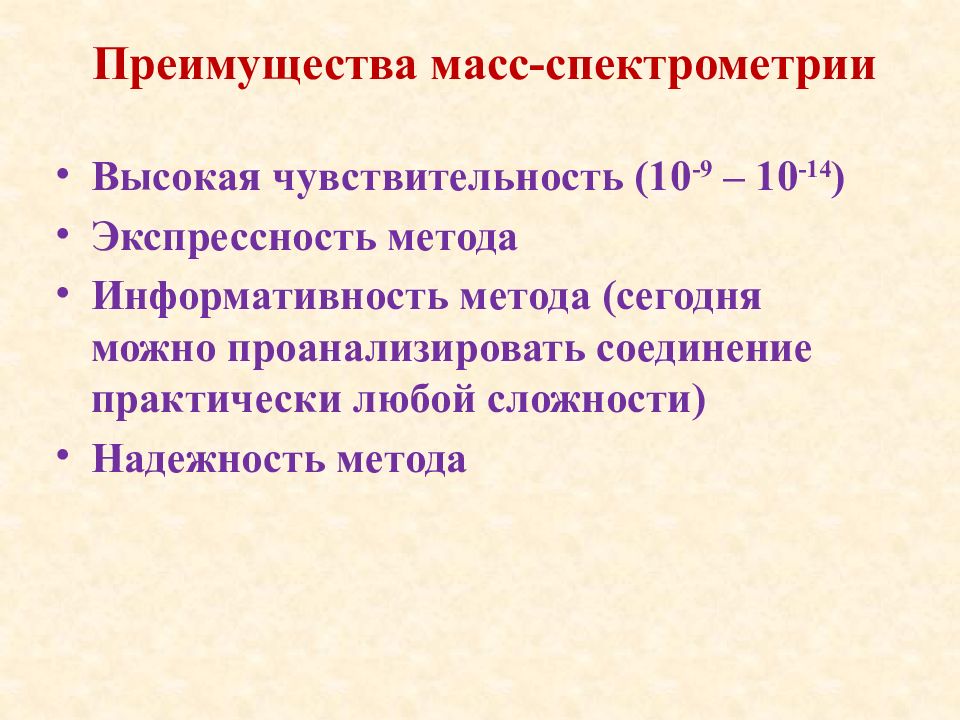 Метод спектрометрии. Достоинства масс спектрометрии. Метод масс-спектрометрии преимущества. Достоинства метода масс спектроскопии. Масс-спектрометрический метод анализа достоинства.