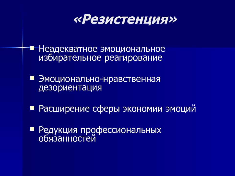 Профессионально нравственная деформация презентация