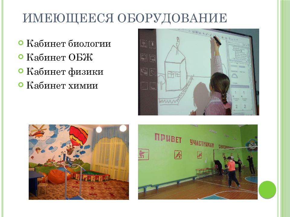 Имеющееся оборудование