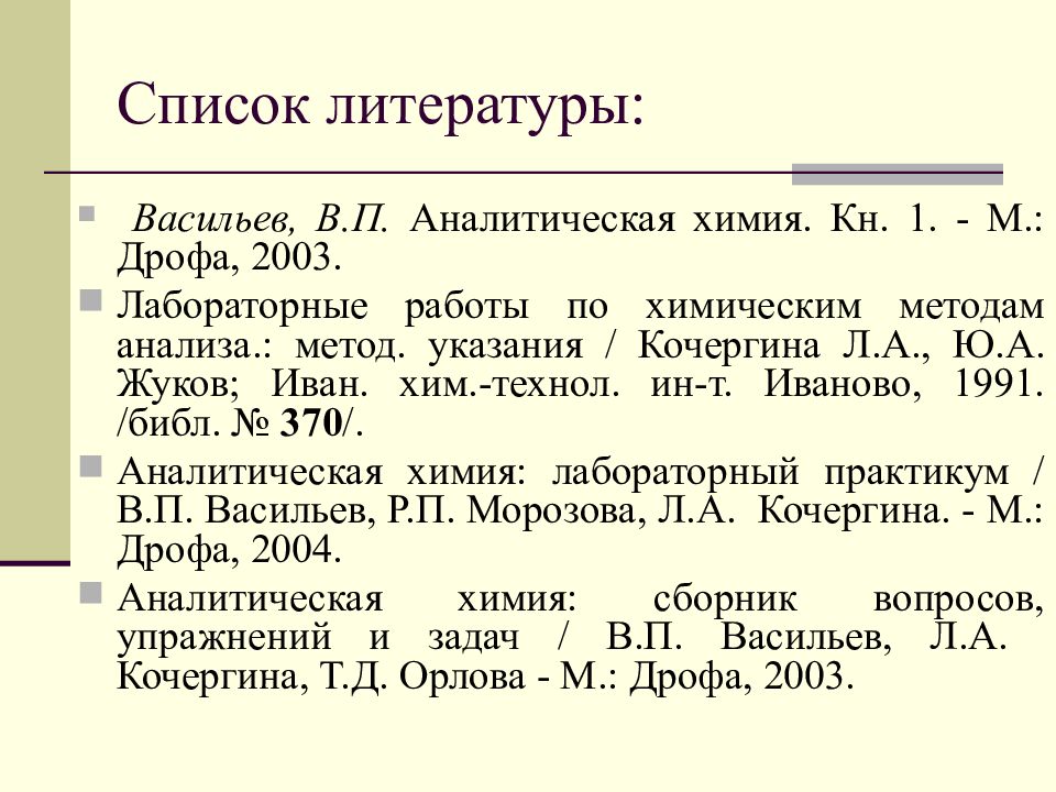 Количественный анализ в аналитической химии