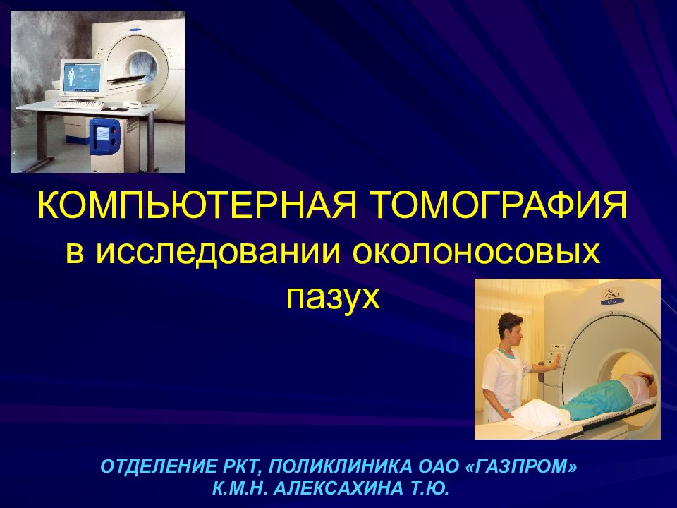 КОМПЬЮТЕРНАЯ ТОМОГРАФИЯ в исследовании околоносовых пазух