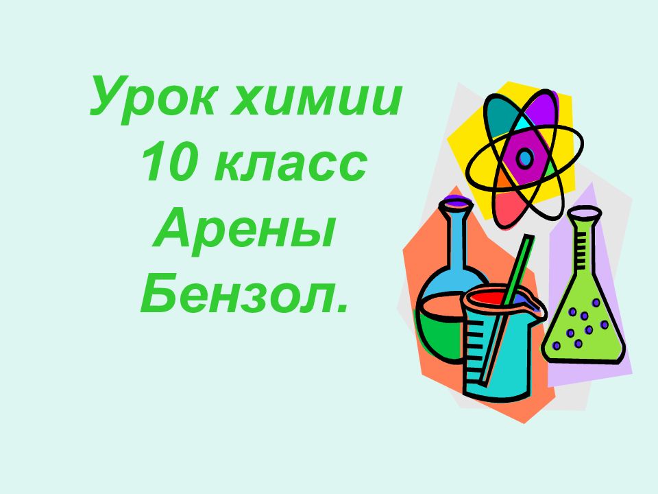 Урок химии 10 класс Арены Бензол.